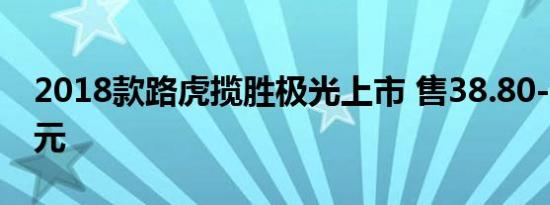 2018款路虎揽胜极光上市 售38.80-69.80万元