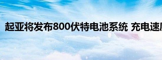 起亚将发布800伏特电池系统 充电速度飙升