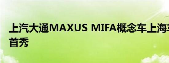 上汽大通MAXUS MIFA概念车上海车展全球首秀