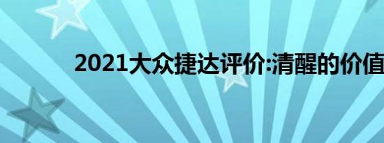 2021大众捷达评价:清醒的价值