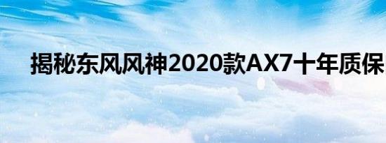 揭秘东风风神2020款AX7十年质保内幕