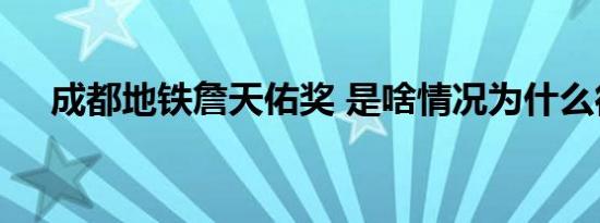 成都地铁詹天佑奖 是啥情况为什么得奖