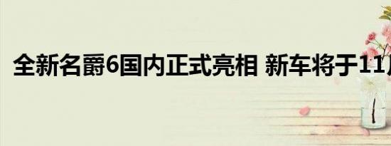 全新名爵6国内正式亮相 新车将于11月上市