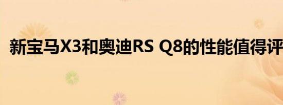 新宝马X3和奥迪RS Q8的性能值得评价吗？