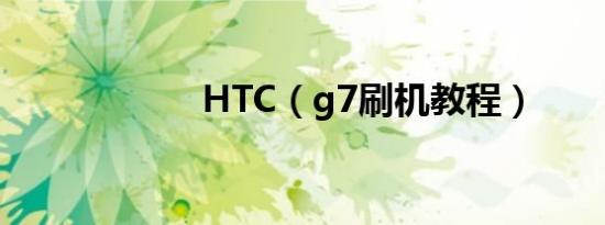 HTC（g7刷机教程）