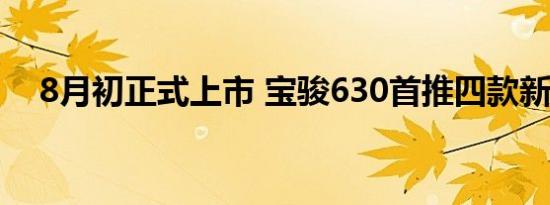 8月初正式上市 宝骏630首推四款新车型