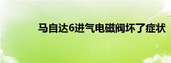 马自达6进气电磁阀坏了症状