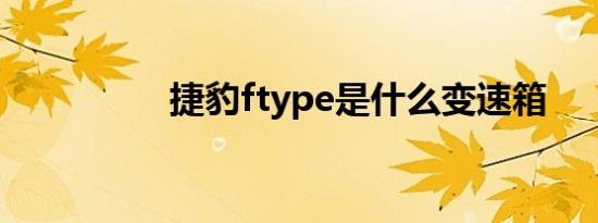 捷豹ftype是什么变速箱