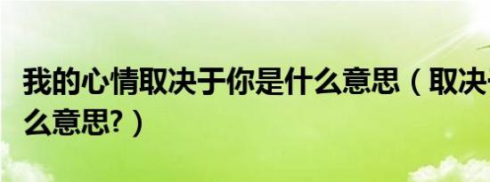 我的心情取决于你是什么意思（取决于你是什么意思?）