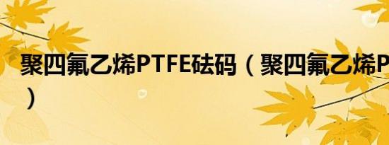 聚四氟乙烯PTFE砝码（聚四氟乙烯PTFE砝码）