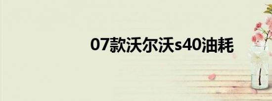 07款沃尔沃s40油耗