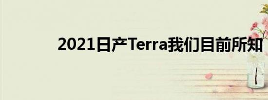 2021日产Terra我们目前所知