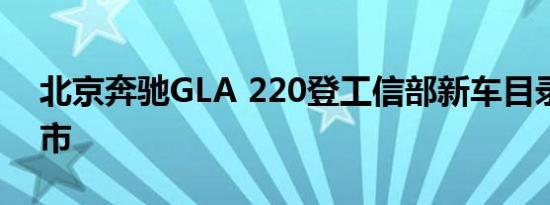 北京奔驰GLA 220登工信部新车目录 5月上市