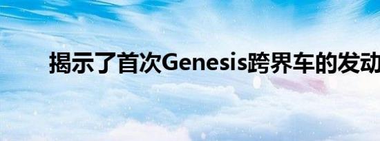 揭示了首次Genesis跨界车的发动机