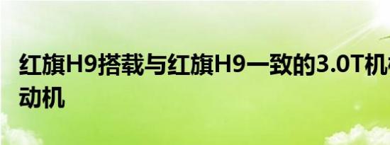 红旗H9搭载与红旗H9一致的3.0T机械增压发动机