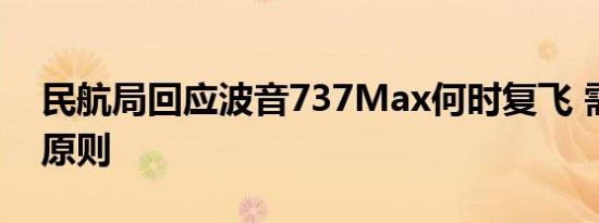 民航局回应波音737Max何时复飞 需满足三原则