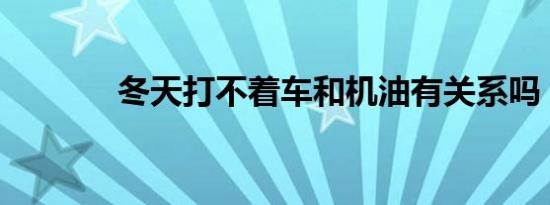 冬天打不着车和机油有关系吗