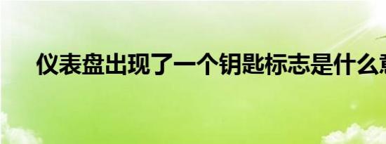 仪表盘出现了一个钥匙标志是什么意思