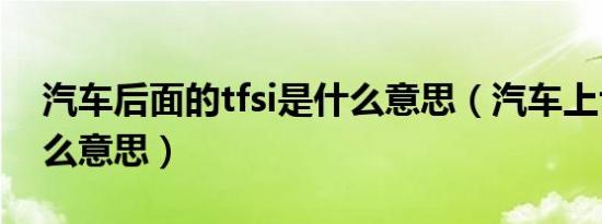 汽车后面的tfsi是什么意思（汽车上tfsi是什么意思）