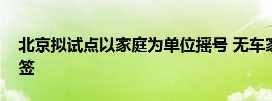 北京拟试点以家庭为单位摇号 无车家庭易中签