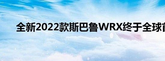 全新2022款斯巴鲁WRX终于全球首发