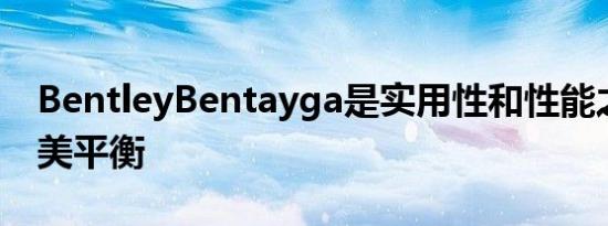 BentleyBentayga是实用性和性能之间的完美平衡