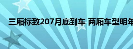 三厢标致207月底到车 两厢车型明年推出