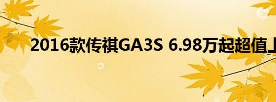 2016款传祺GA3S 6.98万起超值上市