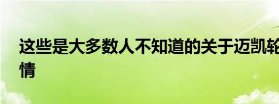 这些是大多数人不知道的关于迈凯轮P1的事情