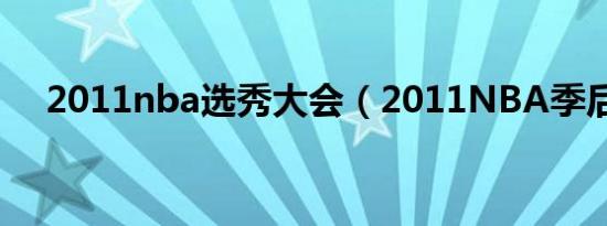 2011nba选秀大会（2011NBA季后赛）