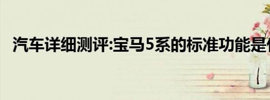 汽车详细测评:宝马5系的标准功能是什么？