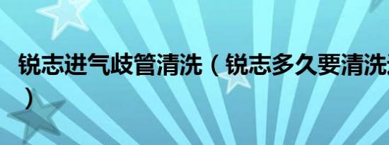 锐志进气歧管清洗（锐志多久要清洗进气系统）