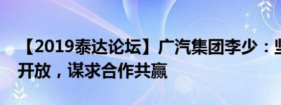 【2019泰达论坛】广汽集团李少：坚持扩大开放，谋求合作共赢