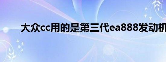 大众cc用的是第三代ea888发动机吗