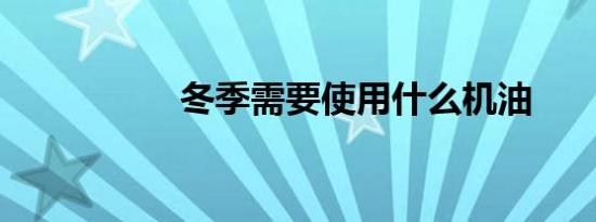 冬季需要使用什么机油