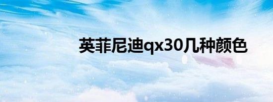 英菲尼迪qx30几种颜色