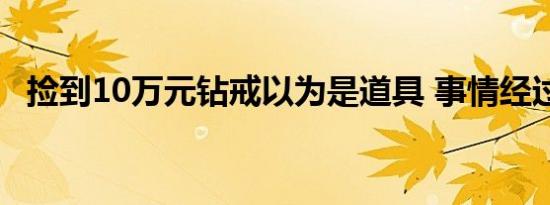 捡到10万元钻戒以为是道具 事情经过回顾