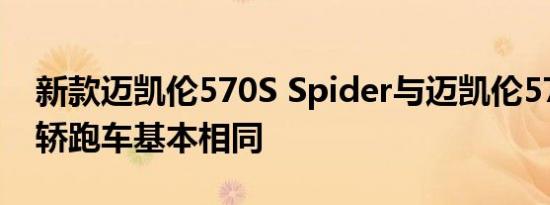 新款迈凯伦570S Spider与迈凯伦570S双门轿跑车基本相同