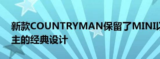 新款COUNTRYMAN保留了MINI以圆形为主的经典设计