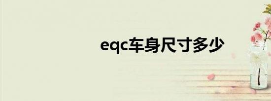 eqc车身尺寸多少