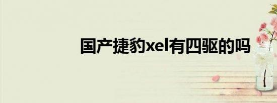 国产捷豹xel有四驱的吗