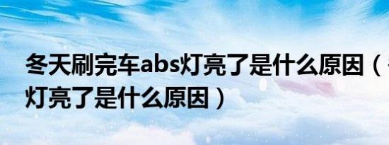 冬天刷完车abs灯亮了是什么原因（冬天abs灯亮了是什么原因）