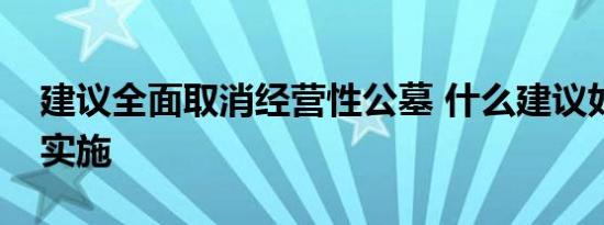 建议全面取消经营性公墓 什么建议如何落地实施