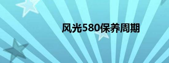 风光580保养周期