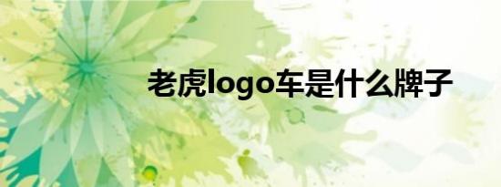 老虎logo车是什么牌子