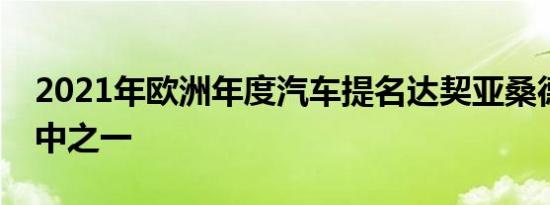 2021年欧洲年度汽车提名达契亚桑德罗是其中之一