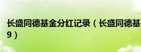 长盛同德基金分红记录（长盛同德基金519039）