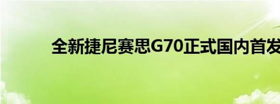 全新捷尼赛思G70正式国内首发