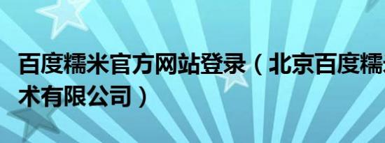 百度糯米官方网站登录（北京百度糯米信息技术有限公司）