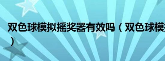 双色球模拟摇奖器有效吗（双色球模拟摇奖器）